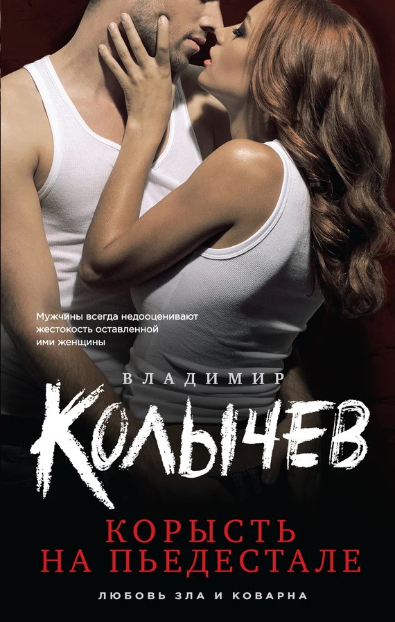 Обложка Корысть на пьедестале