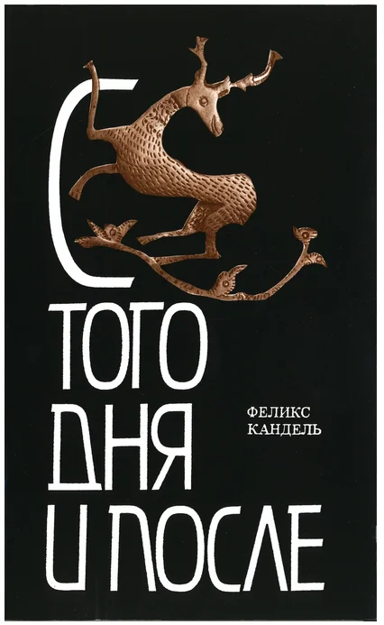 Обложка С того дня и после. Срубленные зимой