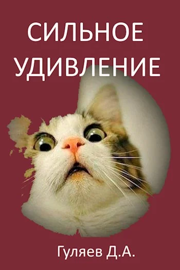 Обложка Сильное удивление