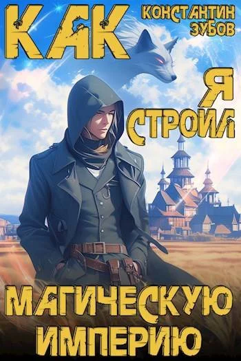 Обложка Как я строил магическую империю 1