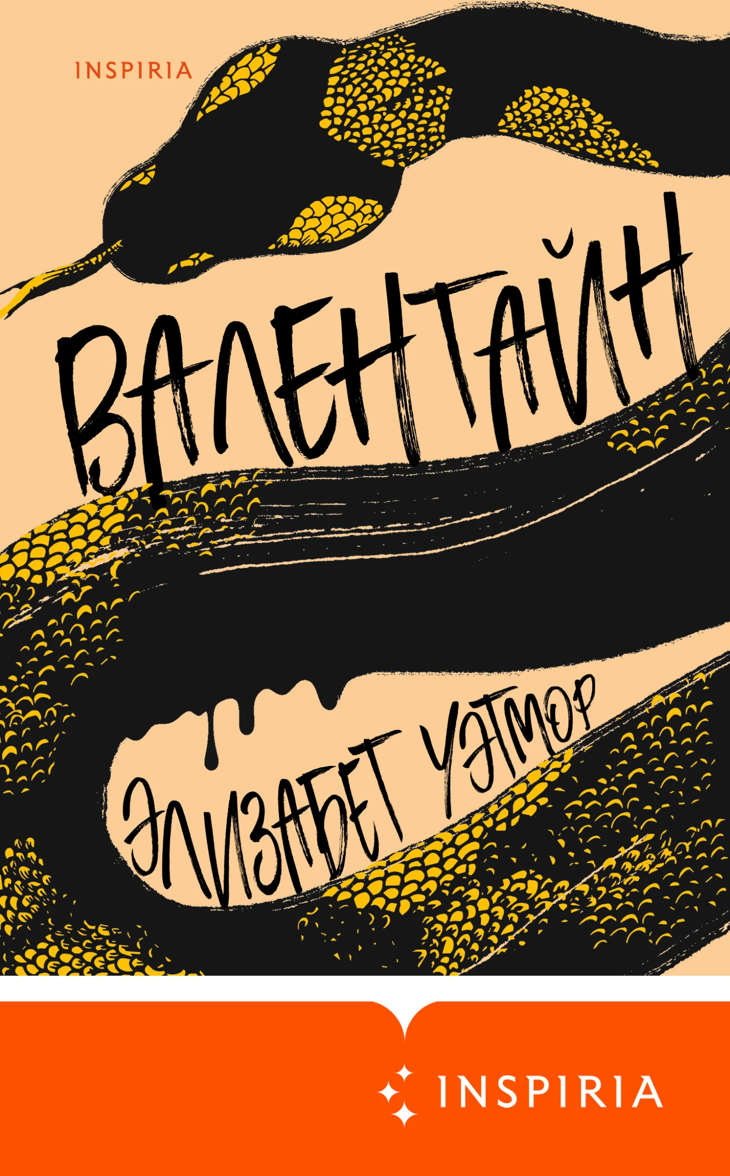 Обложка Валентайн