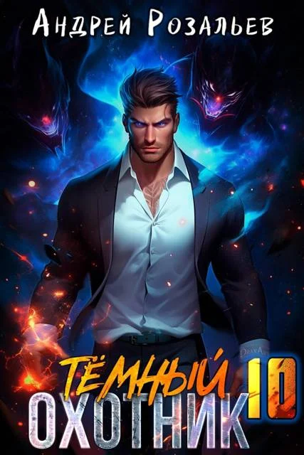 Обложка Темный охотник #10