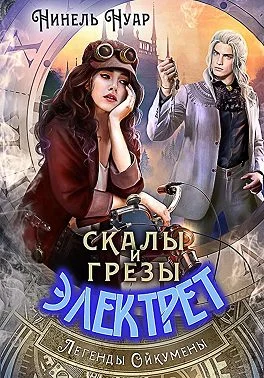 Обложка Скалы и грезы Электрет