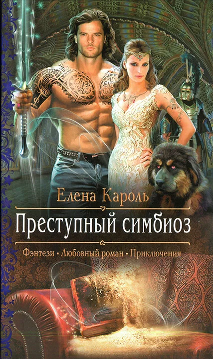 Обложка Преступный симбиоз