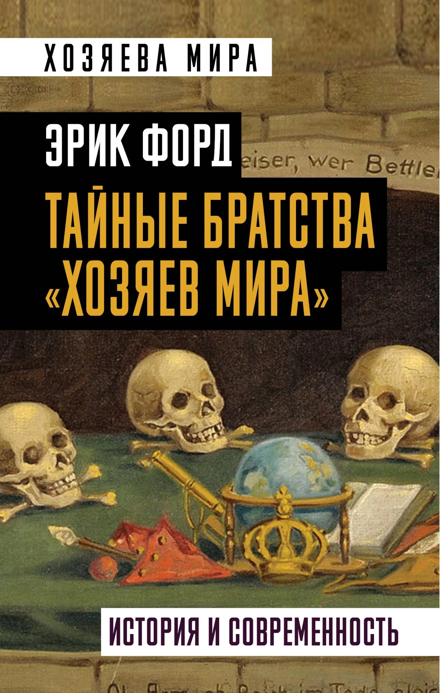 Обложка Тайные братства «хозяев мира». История и современность