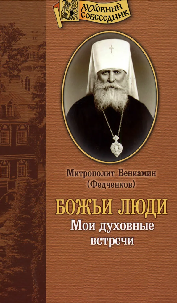 Обложка Божьи люди. Мои духовные встречи