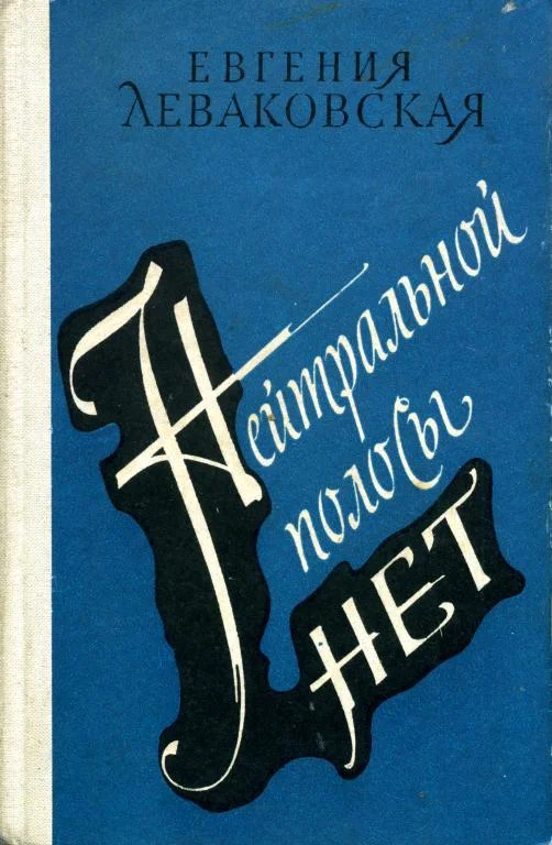 Обложка Нейтральной полосы нет