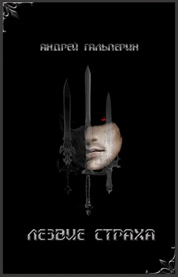 Обложка Лезвие страха