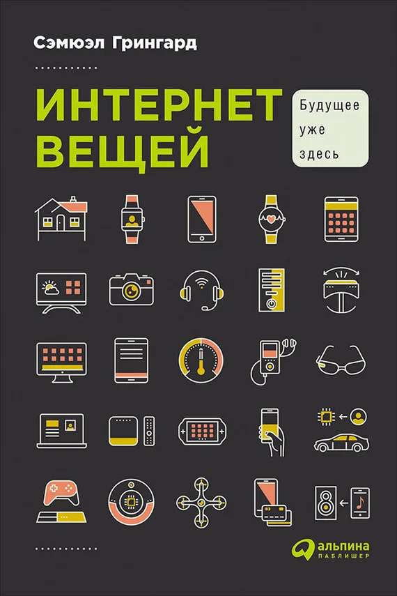 Обложка Интернет вещей. Будущее уже здесь