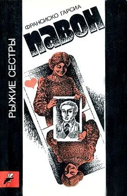 Обложка Рыжие сестры