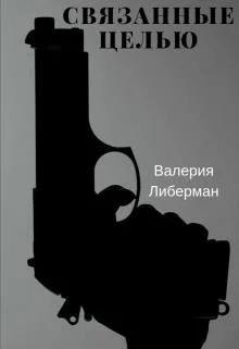 Обложка Связанные целью