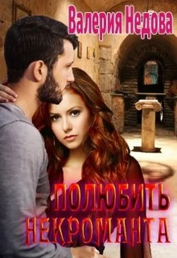 Обложка Полюбить некроманта