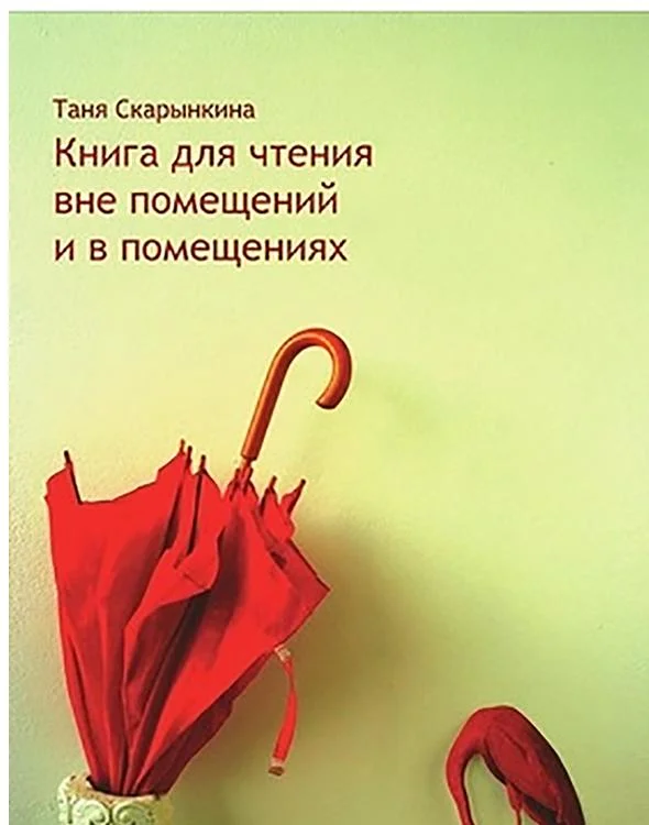 Обложка Книга для чтения вне помещений и в помещениях