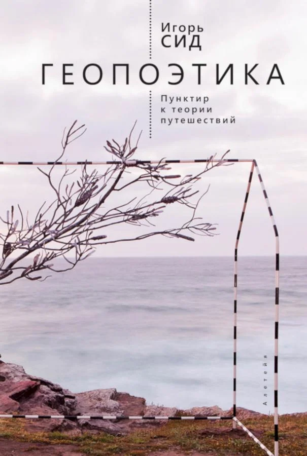 Обложка Геопоэтика. Пунктир к теории путешествий