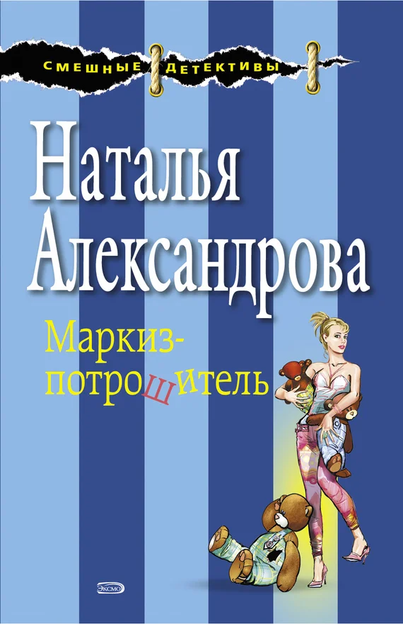 Обложка Маркиз-потрошитель