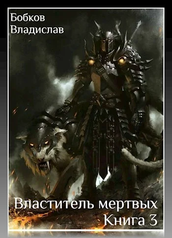 Обложка Властитель Мёртвых. Книга третья