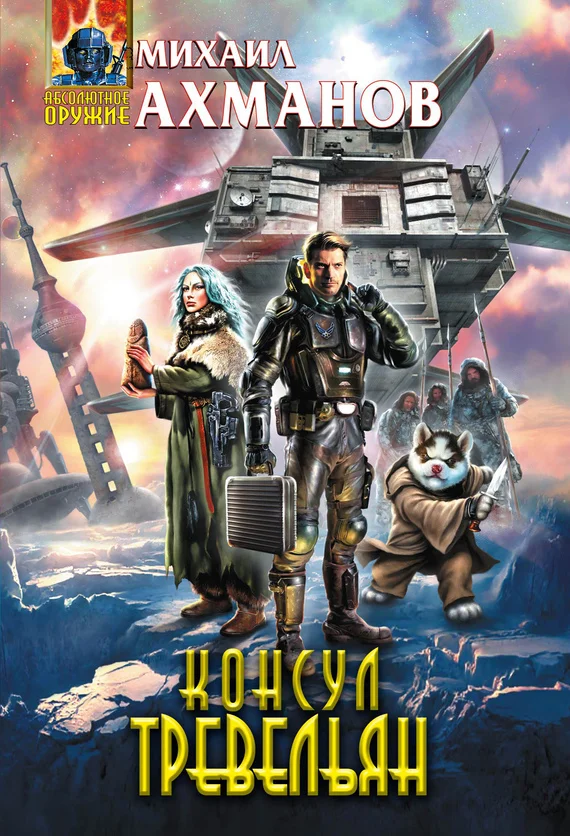 Обложка Консул Тревельян