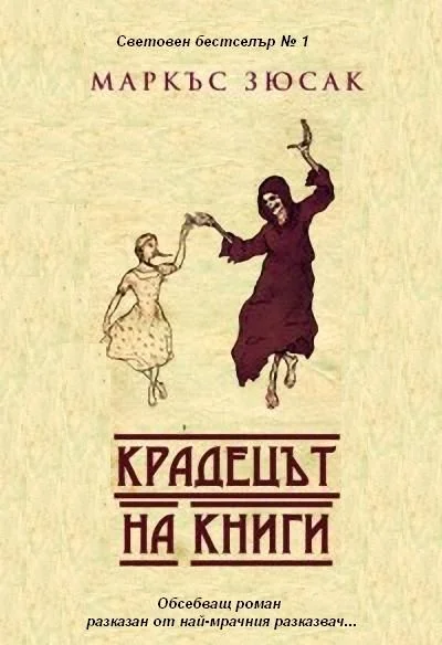 Обложка Крадецът на книги