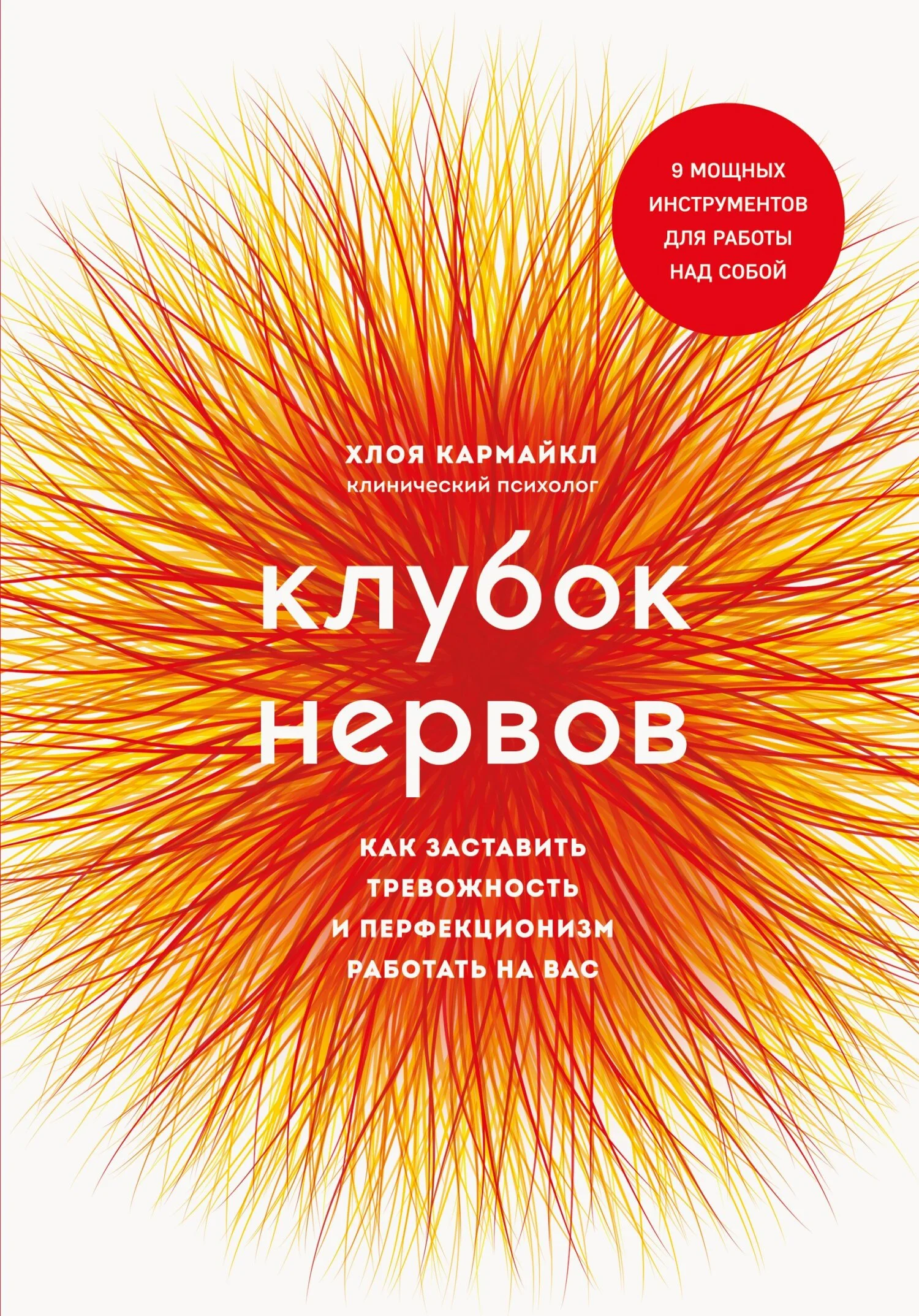 Обложка Клубок нервов. Как заставить тревожность и перфекционизм работать на вас