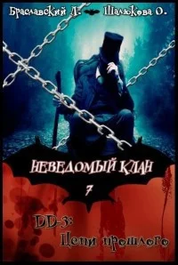 Обложка Цепи прошлого (СИ)