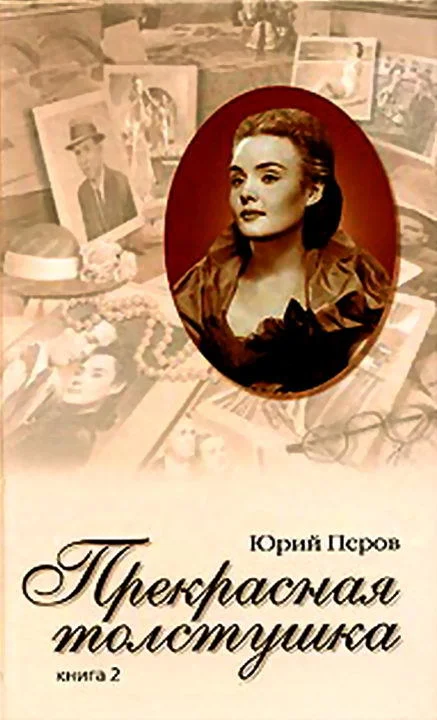 Обложка Прекрасная толстушка. Книга 2