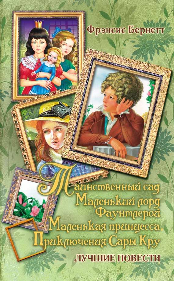 Обложка Таинственный сад; Маленький лорд Фаунтлерой; Маленькая принцесса. Приключения Сары Кру