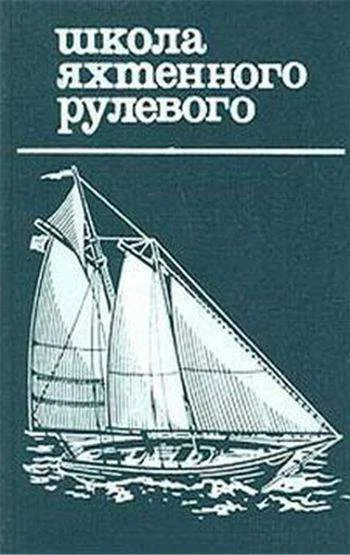 Обложка Школа яхтенного рулевого
