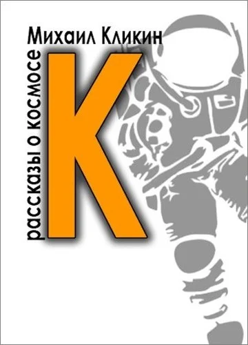 Обложка К — значит космос