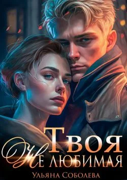 Обложка Твоя не любимая