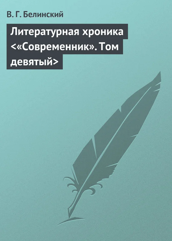 Обложка Литературная хроника <«Современник». Том девятый>