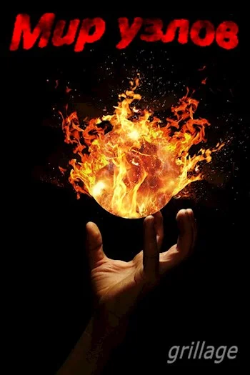 Обложка Мир узлов