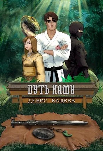 Обложка Путь Ками