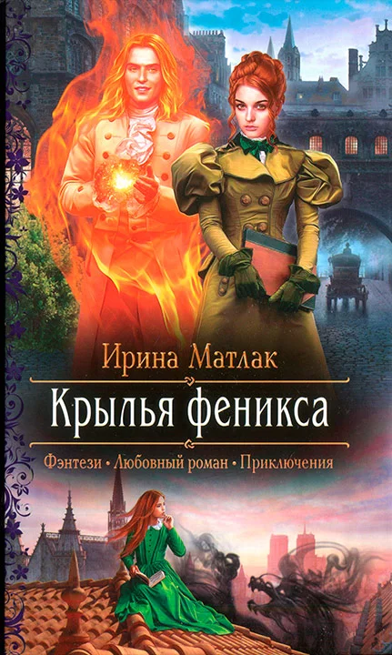 Обложка Крылья феникса