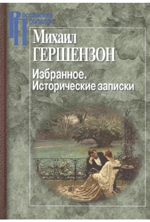 Обложка Избранное. Исторические записки