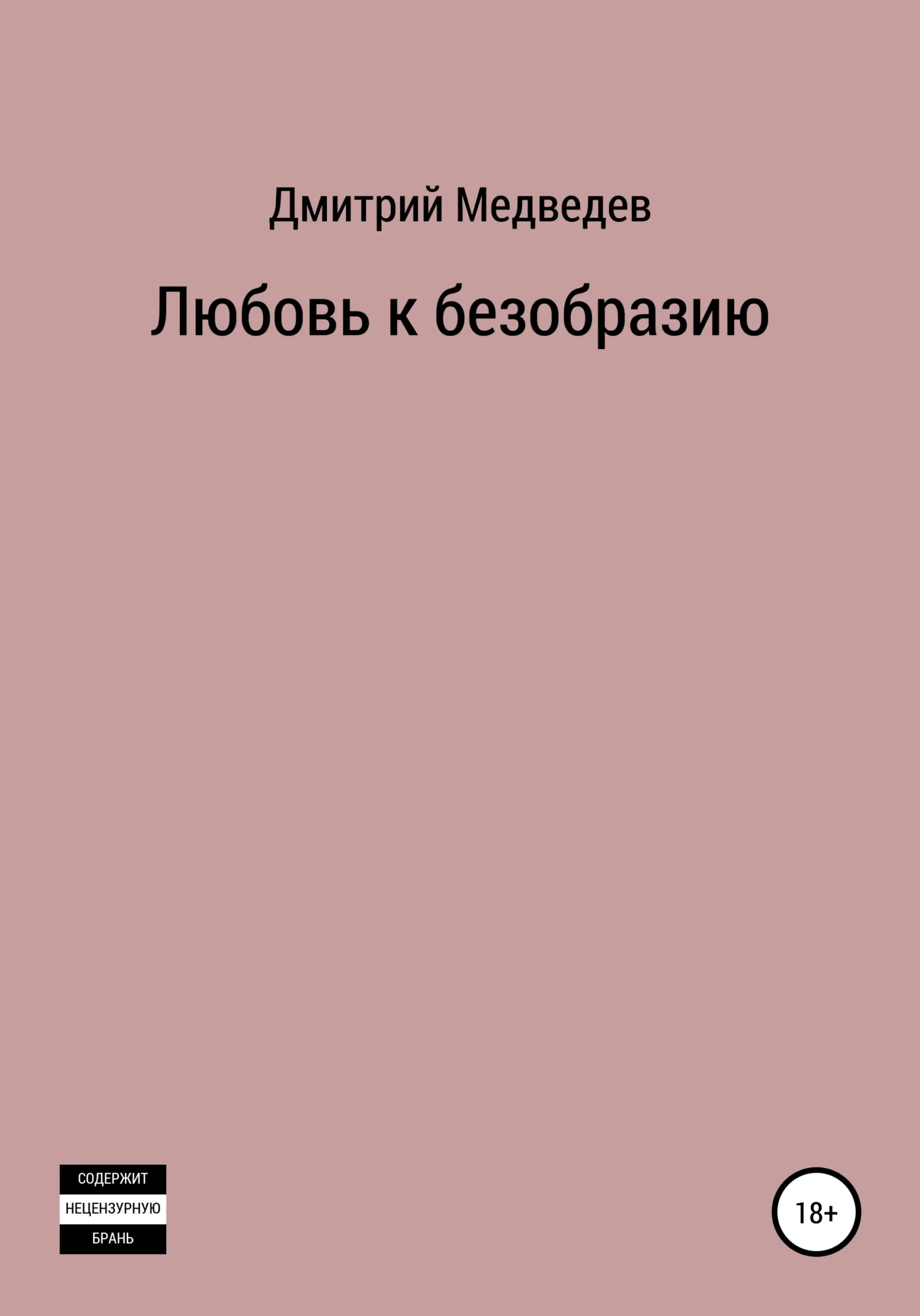 Обложка Любовь к безобразию