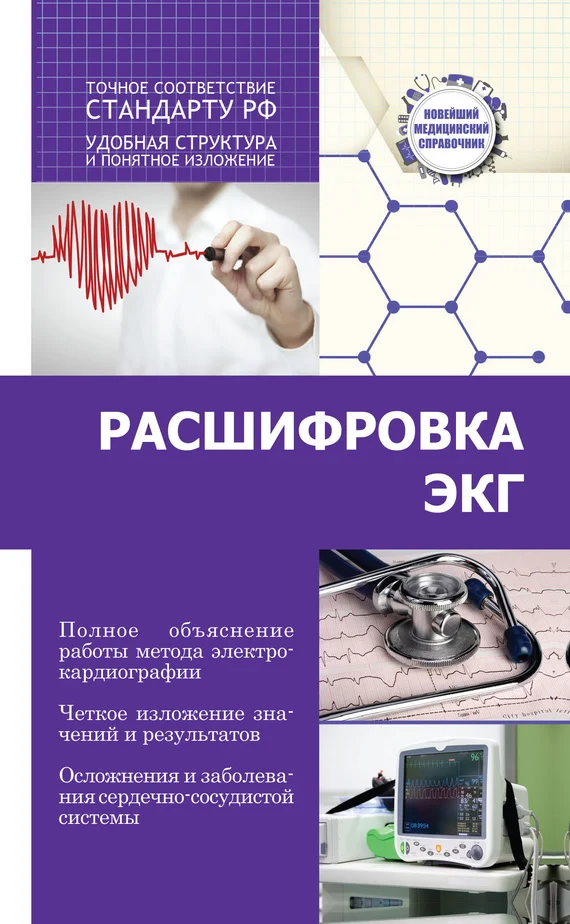 Обложка Расшифровка ЭКГ