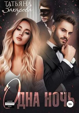 Обложка Одна ночь