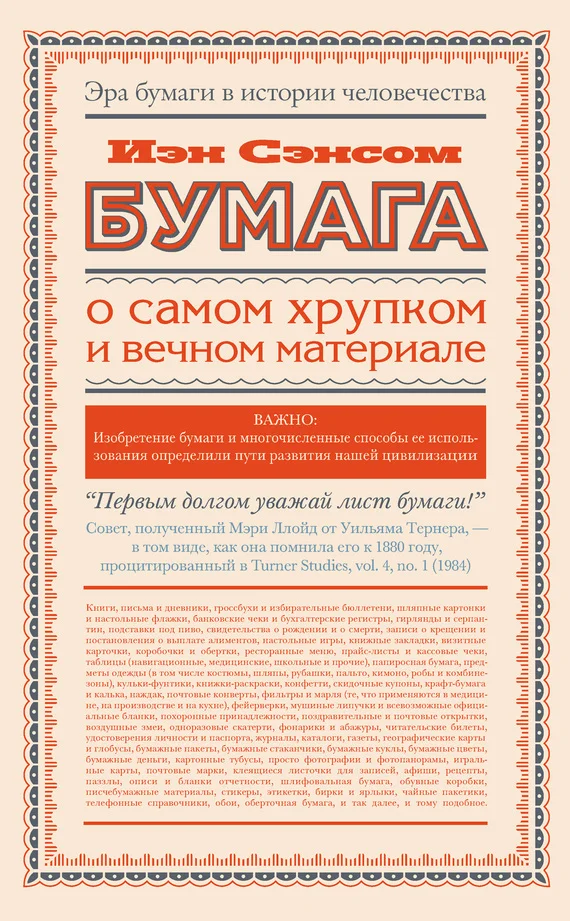 Обложка Бумага. О самом хрупком и вечном материале