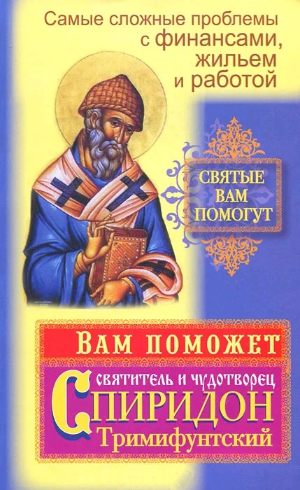 Обложка Самые сложные проблемы с финансами, жильем и работой. Вам поможет святитель и чудотворец Спиридон Тримифунтский