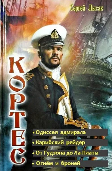 Обложка Одиссея адмирала Кортеса. Тетралогия (СИ)