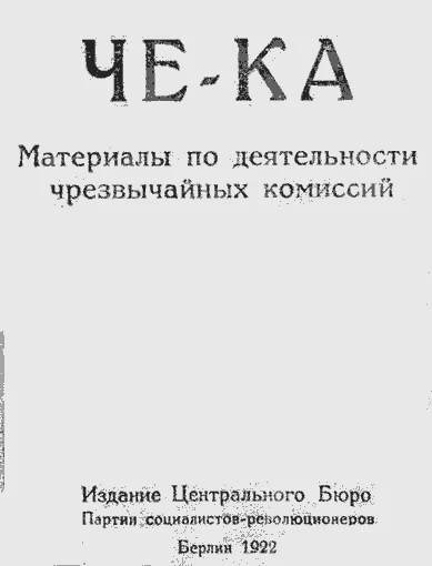 Обложка Че-Ка. Материалы по деятельности чрезвычайных комиссий.
