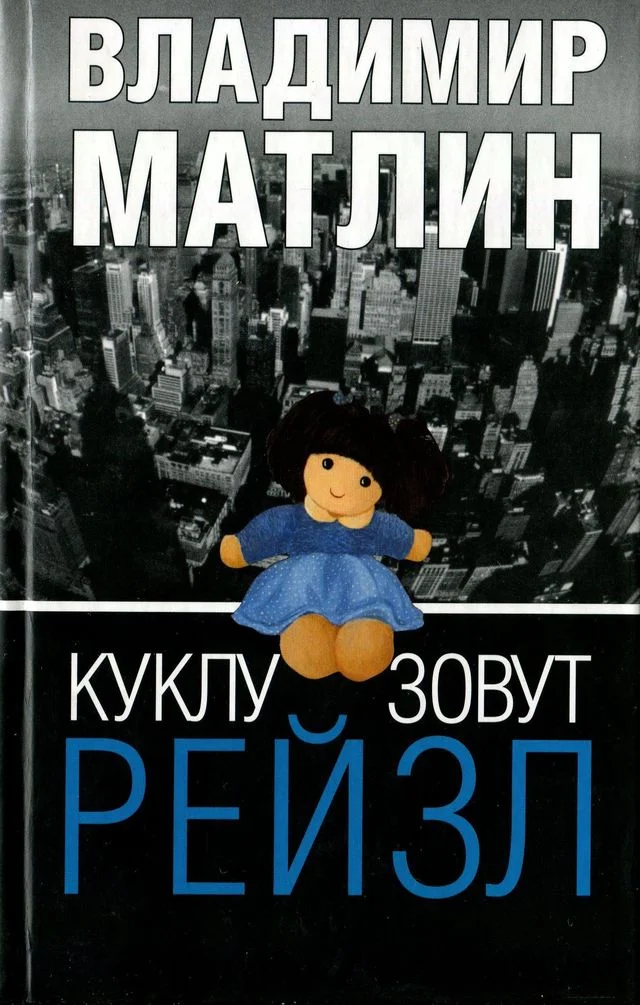 Обложка Куклу зовут Рейзл