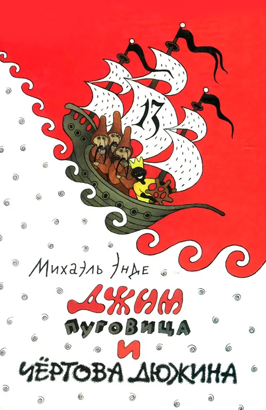 Обложка Джим Пуговица и Чертова дюжина