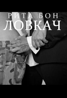 Обложка Ловкач. Часть 2