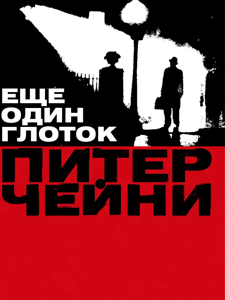 Обложка Еще один глоток