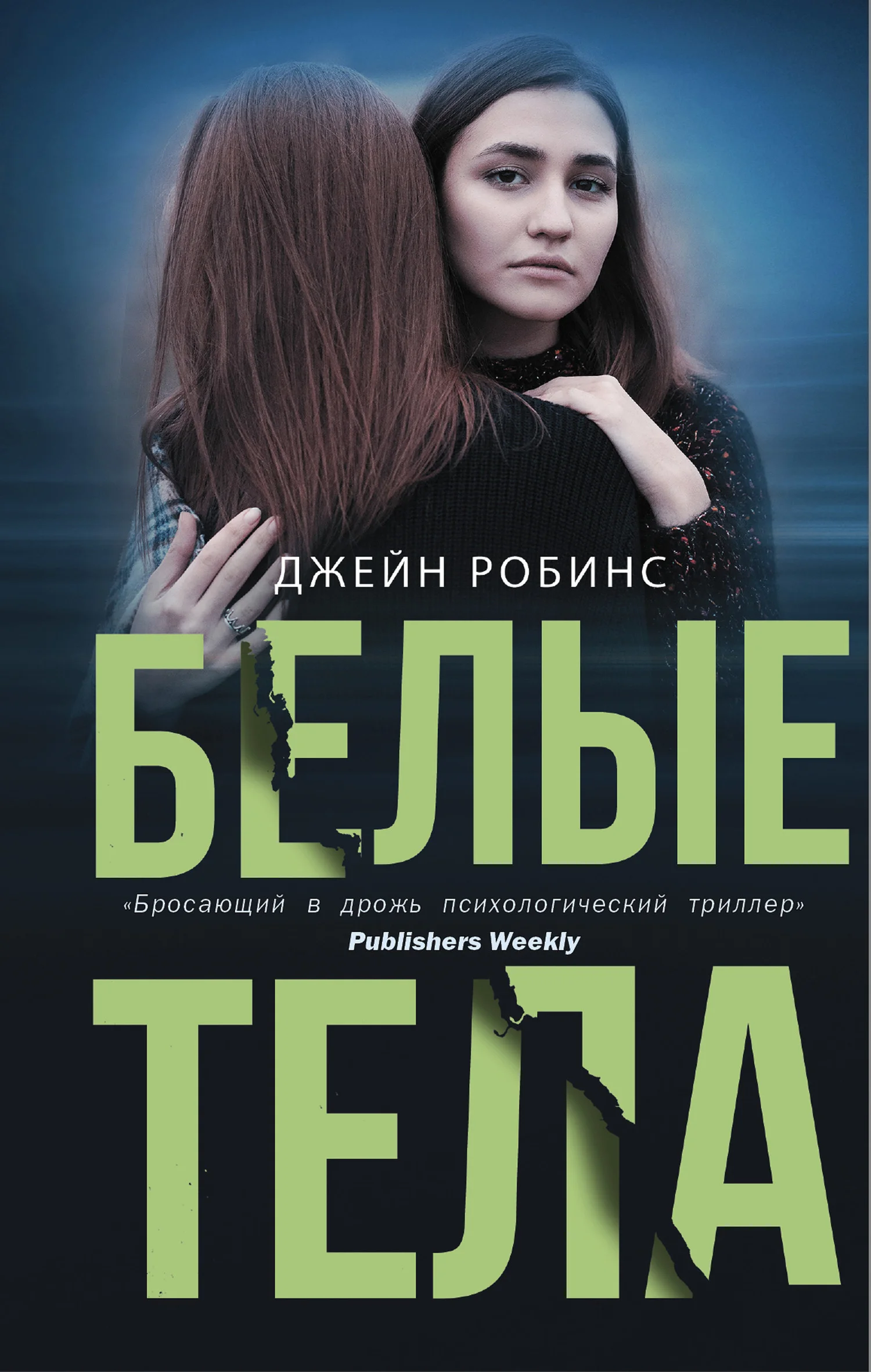 Обложка Белые тела