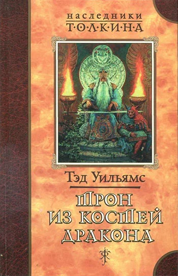 Обложка Трон из костей дракона