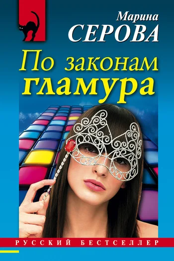 Обложка По законам гламура