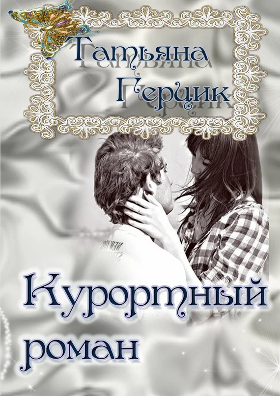 Обложка Курортный роман