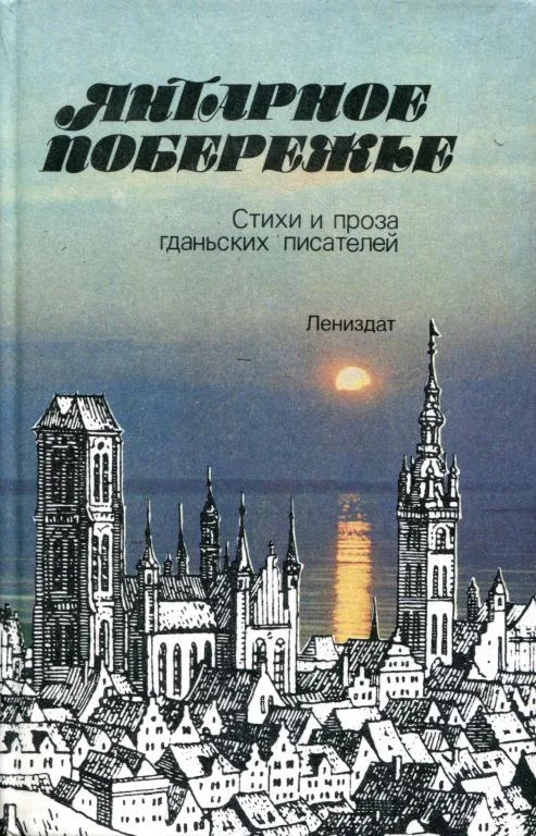 Обложка Янтарное побережье